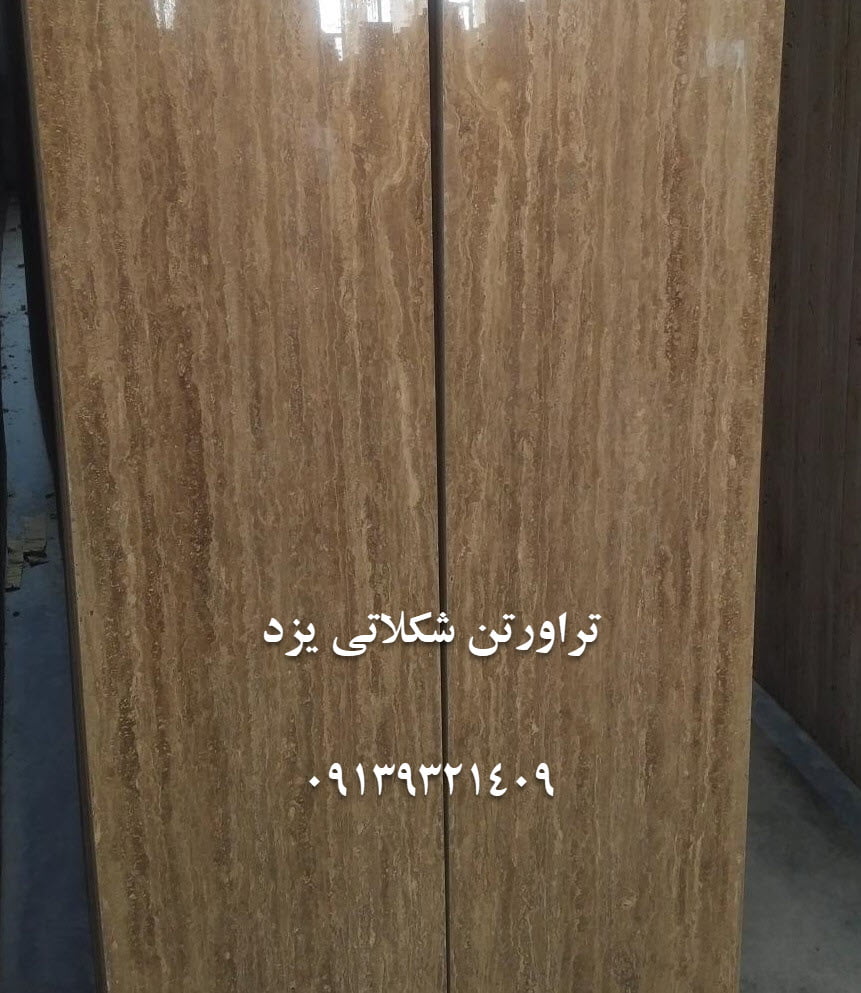 تصویر سنگ تراورتن شکلاتی یزد