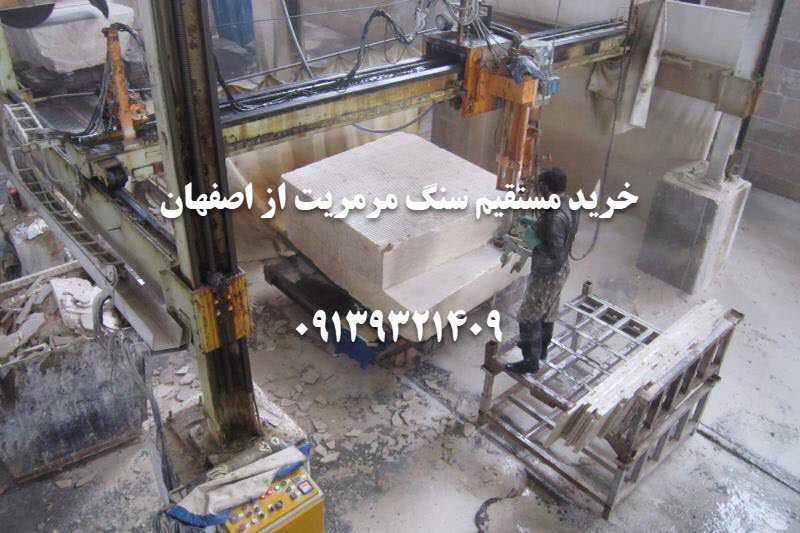 تهیه سنگ مرمریت به صورت مستقیم از اصفهان