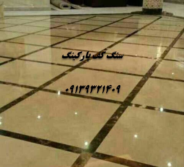 سنگ مرمریت برای کفپوش پارکینگ