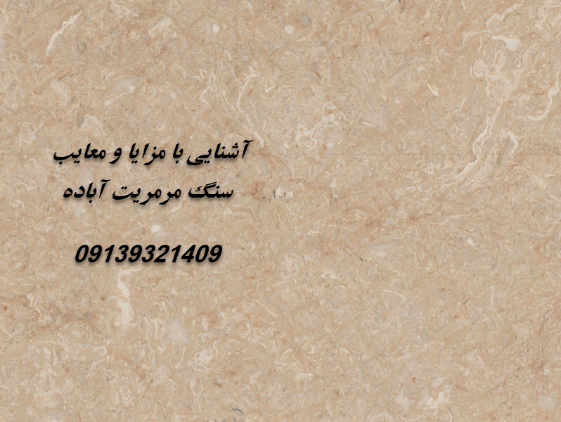 مزایا و معایب مرمریت آباده