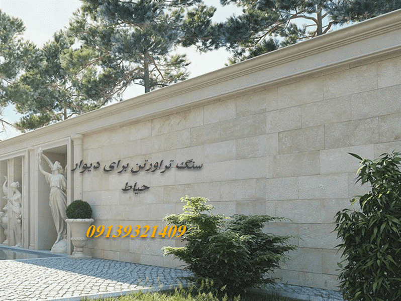 سنگ تراورتن دیوار حیاط