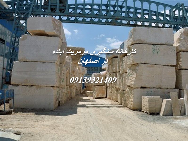 کارخانه مرمریت آباده در اصفهان